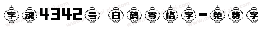 字魂4342号 白鹤零格字字体转换